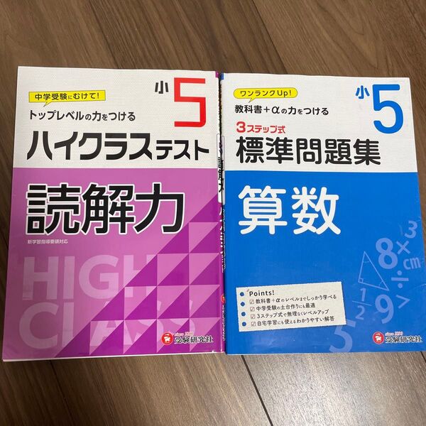 小5ハイクラステスト読解力,標準問題集算数