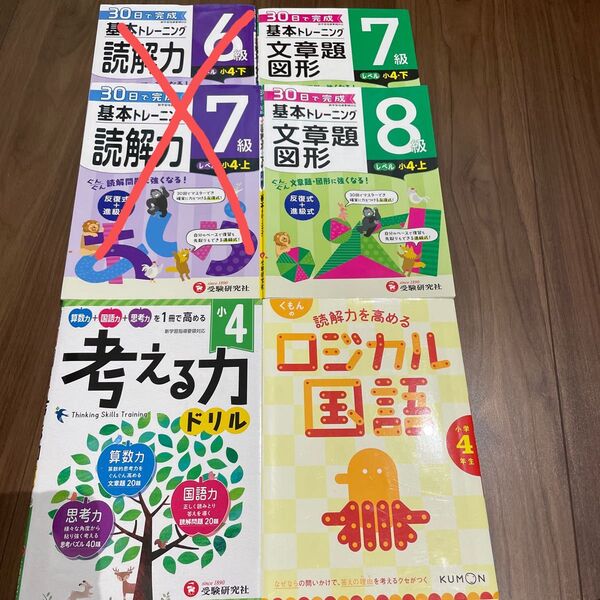 小4基本トレーニング文章題、図形ドリル等4冊