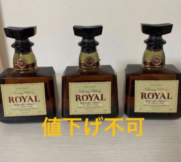 新品未開封 サントリーローヤル 3本セット