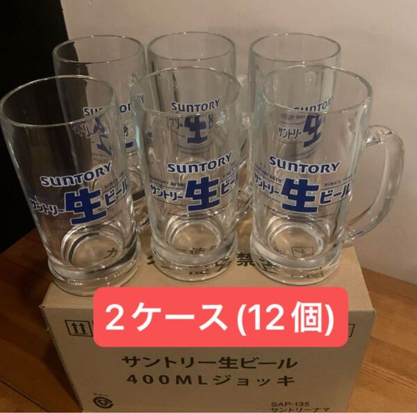 新品 サントリー 生 ビールジョッキ 400ml 2ケース(12個)