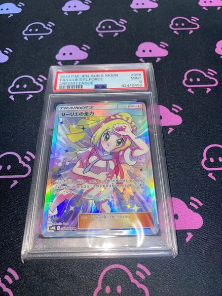 ポケモンカード リーリエの全力 SR PSA9 ドリームリーグ