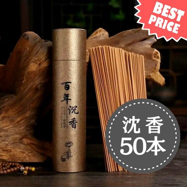 百年沈香 沈香 お香50本(約10cm)