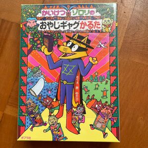かいけつゾロリの おやじギャグかるた