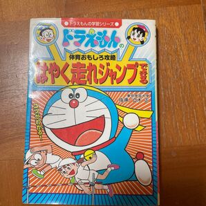 ドラえもんの学習シリーズ はやく走れジャンプで勝ち抜き