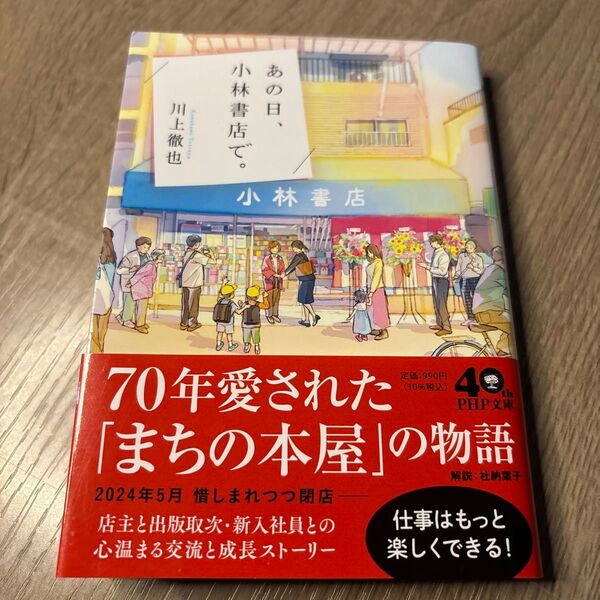 あの日、小林書店で。 (PHP文庫 か80-2) 川上徹也/著