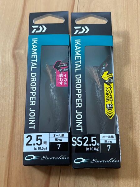 エメラルダス イカメタル ドロッパー ジョイント SS 2.5号 オール黒 2個セット