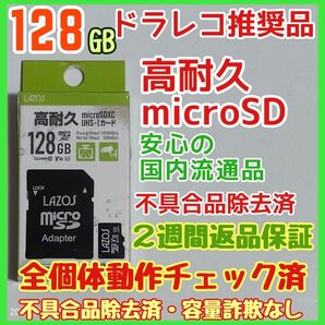 microsd マイクロSD カード 128GB 1枚★高耐久・ドラレコ推奨品★