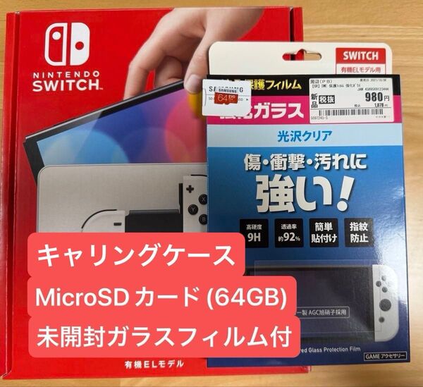 【中古】Nintendo Switch 有機ELモデル MicroSD(64GB) 未開封ガラスフィルムのセット