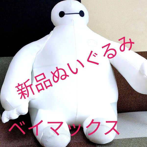 未使用!タグ付き!ディズニーキャラクターヒンヤリベイマックス ぬいぐるみ!圧縮無し発送!