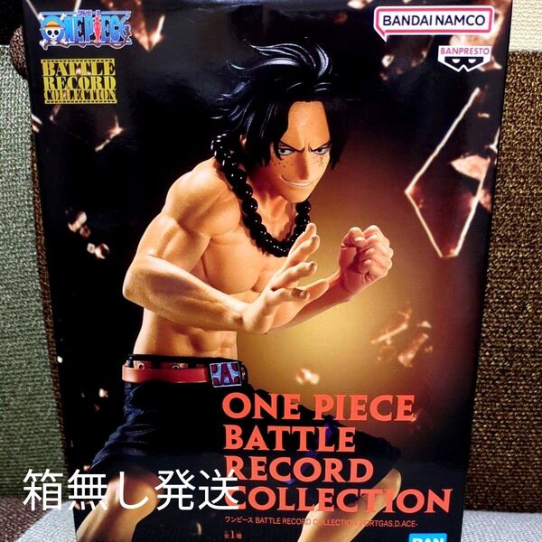 未開封!ワンピース BATTLE RECORD COLLECTION ポートガス・D・エースフィギュアになります。箱無し発送!