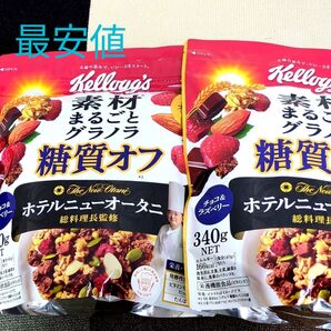 未開封 お得!ケロッグ 素材まるごとグラノラ 糖質オフ チョコ ラズベリーホテルニューオータニ総料理長監修340グラム!2袋。