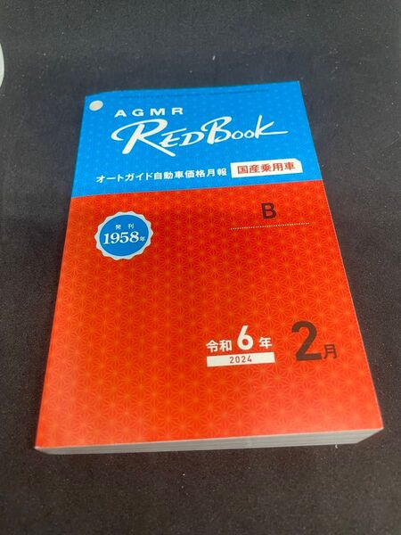 AGMR レッドブック オートガイド自動車価格月報 国産乗用車 B 令和6年2月 赤本 REDBOOK ポケットブック