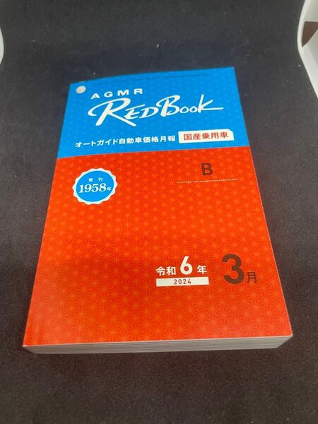AGMR REDBOOK レッドブック オートガイド自動車価格月報 国産乗用車B 令和6年3月 査定 ポケットブック