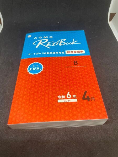 AGMR REDBOOK オートガイド自動車価格月報 国産乗用車 B レッドブック 令和6年4月 赤本 ポケットブック