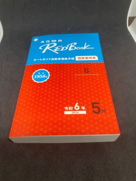 AGMR RED BOOK オートガイド自動車価格月報 国産乗用車 B レッドブック 令和6年5月 査定 赤本