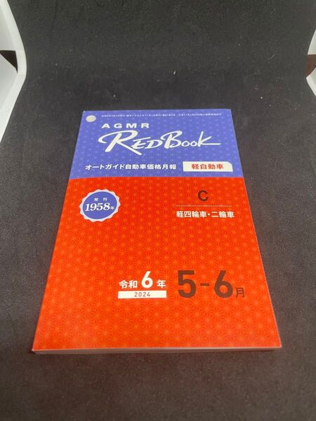 AGMR レッドブック オートガイド自動車価格月報 軽自動車C 令和6年5-6月 軽四輪車 二輪車