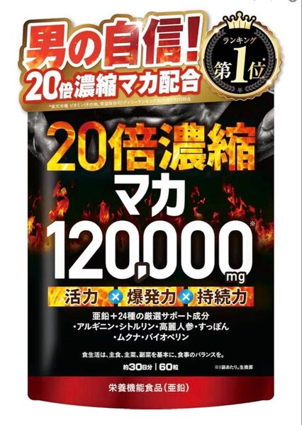 20倍濃縮マカ 120,000mg 活力×爆発力 亜鉛 栄養機能食品 シトルリン アルギニン すっぽん 高麗人参