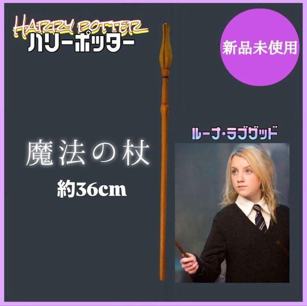 ハリーポッター 魔法の杖 コスプレ ルーナ ハーマイオニー USJ スネイプ ロン ウィーズリー