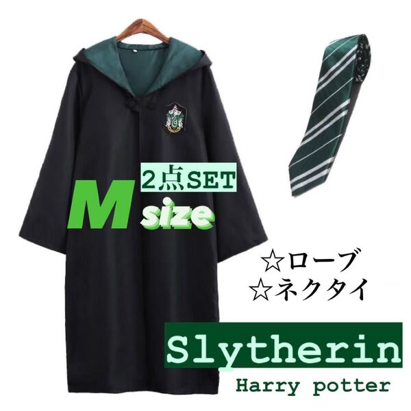 ハリーポッター スリザリン ローブ ネクタイセット USJ コスプレ なりきり 仮装 M