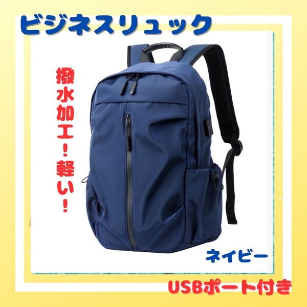 ビジネスリュック メンズ ネイビー リュックサック 大容量 通勤バッグ USBポート付 軽量 撥水 メンズ PC収納可