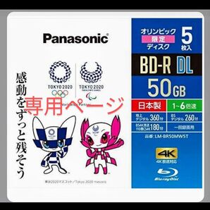 ☆レア品☆パナソニックPanasonic BD-R DL 5枚組 東京2020オリンピック 未使用(商品説明熟読して下さい)