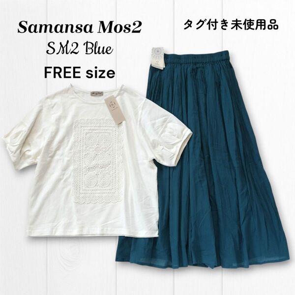未使用2点セット★SM2 サマンサモスモス Samansa Mos2 レース貼りカットソー半袖Tシャツ インド綿スカート Fサイズ