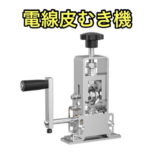 電線皮剥き機 電動 手動 オートマチック 銅線切断 ワイヤー ストリッパー