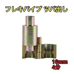 フレキパイプ ツバ出し工具 DIY 16mm 4分 修理 水道管 修理