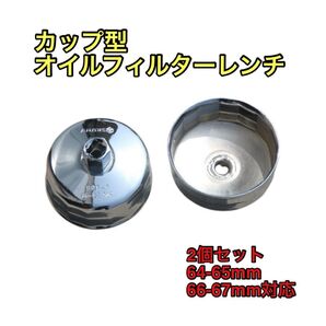 オイルフィルターレンチ カップ型 2個セット DIY 修理 改造