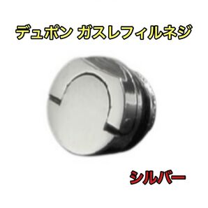 デュポン ガスレフィルネジ シルバー 修理 ガスライター オシャレ