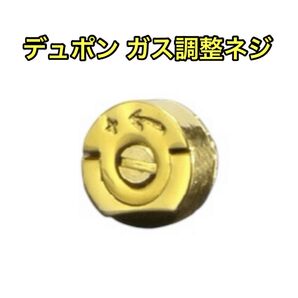 デュポン ガス調整ネジ ゴールド 修理 ガスライター オシャレ