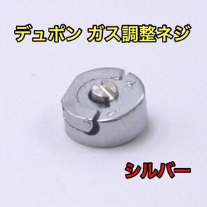 デュポン ガスレフィルネジ シルバー 修理 ガスライター オシャレ