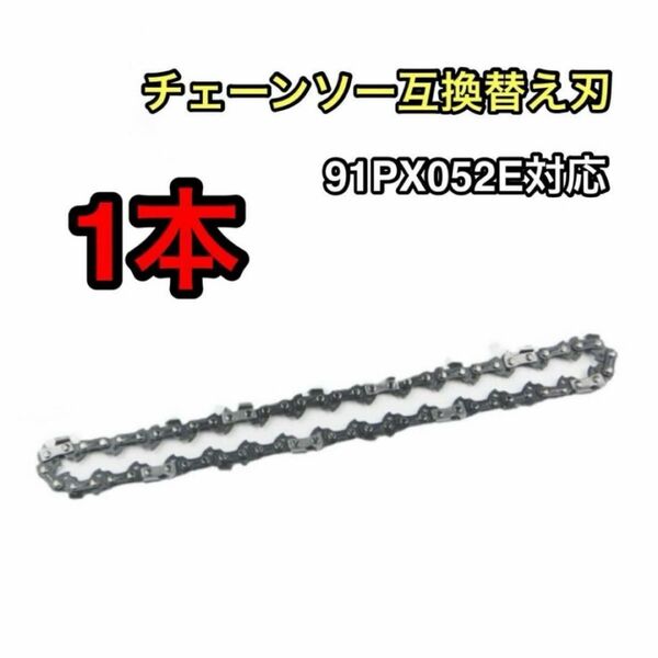 1本セット チェーンソー互換替え刃91PX52E対応 互換品 ソーチェーン
