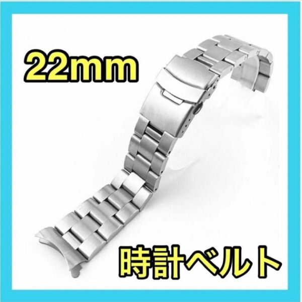 腕時計ベルト 22mm シルバーステンレス 時計ベルト ステンレス製 バネ棒
