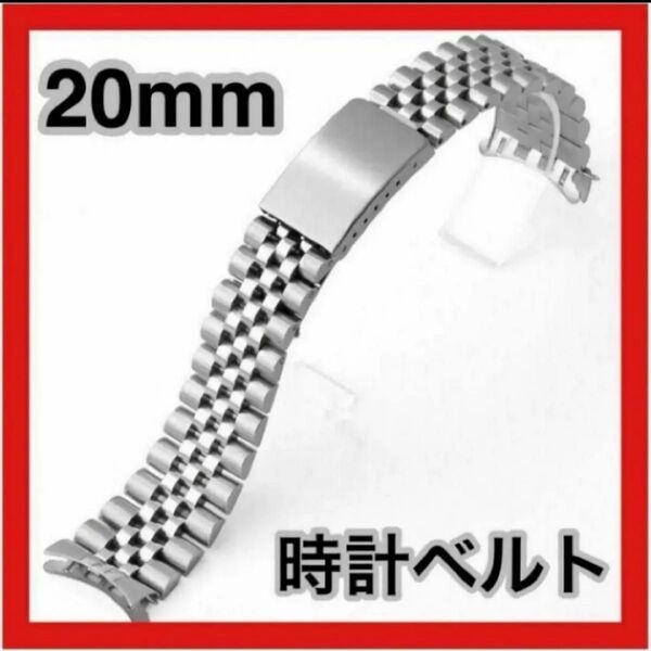 腕時計ベルト 20mm シルバー ジュビリー 弓カン ステンレス 腕時計ベルト