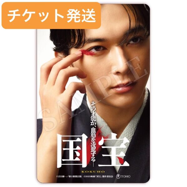 チケット発送 / 映画 「 国宝 」 FC限定ムビチケ 一般 1枚