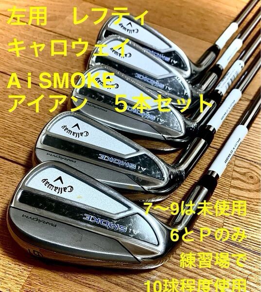 美品 新品同様 キャロウェイ PARADYM Ai SMOKE アイアン セット NSPRO 950GH S 5本 左用レフティ