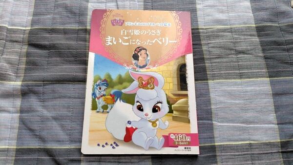 【ディズニー 白雪姫のうさぎ まいごになったベリー 絵本】女の子 3〜6歳向け