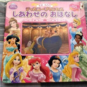 【ディズニープリンセス しあわせのおはなし 絵本】女の子