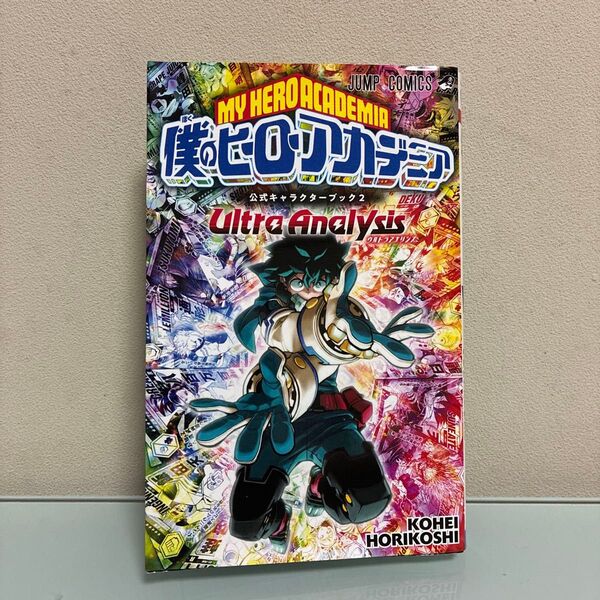 僕のヒーローアカデミア公式キャラクターブック 2 (ジャンプコミックス) 堀越耕平/著
