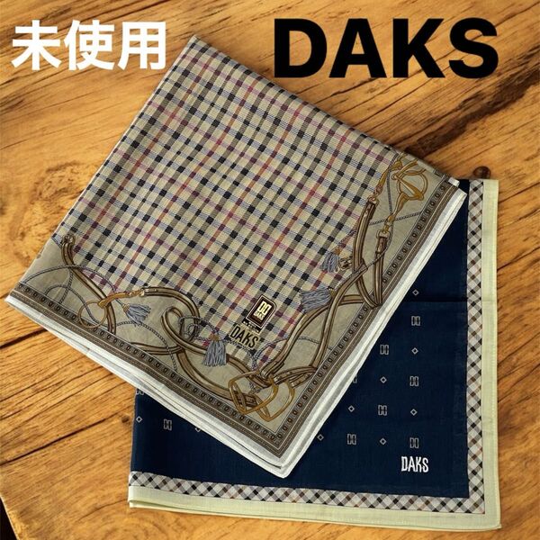 未使用 DAKS 紳士 大判ハンカチ 52×52cm 2枚組