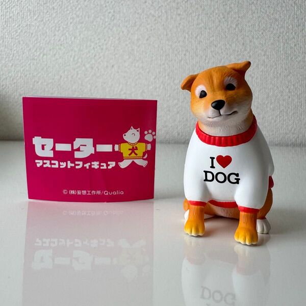 ガチャ セーター犬 LOVE DOG 柴犬 マスコット フィギュア