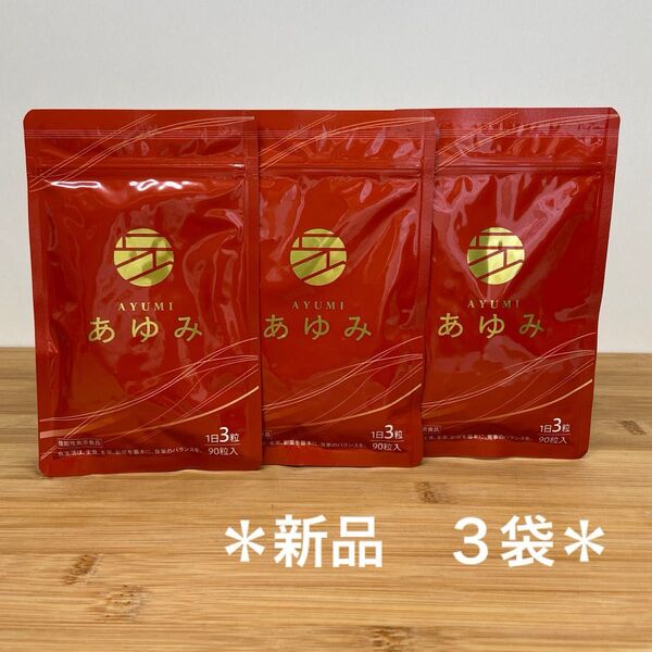 *新品 未開封* さくらの森 あゆみ 90粒入 3袋