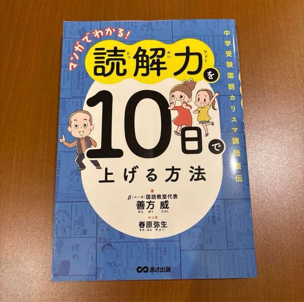 マンガでわかる!読解力を10日で上げる方法 : 中学受験国語カリスマ講師直伝