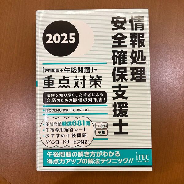 2025 情報処理安全確保支援士「専門知識+午後問題」の重点対策