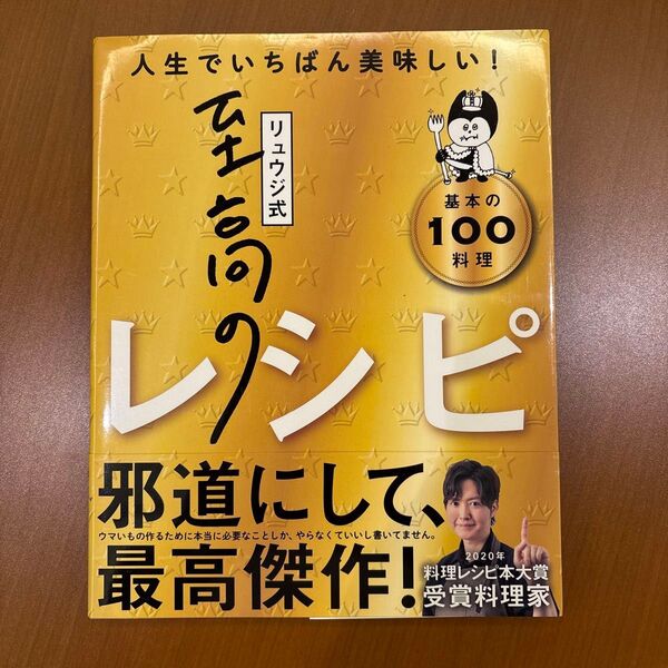 リュウジ式至高のレシピ : 人生でいちばん美味しい! : 基本の100料理