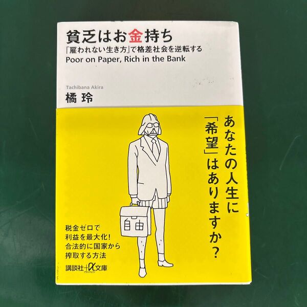 貧乏はお金持ち 「雇われない生き方」で格差社会を逆転する