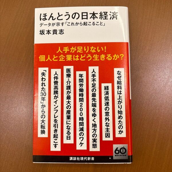 ほんとうの日本経済 データが示す「これから起こること」