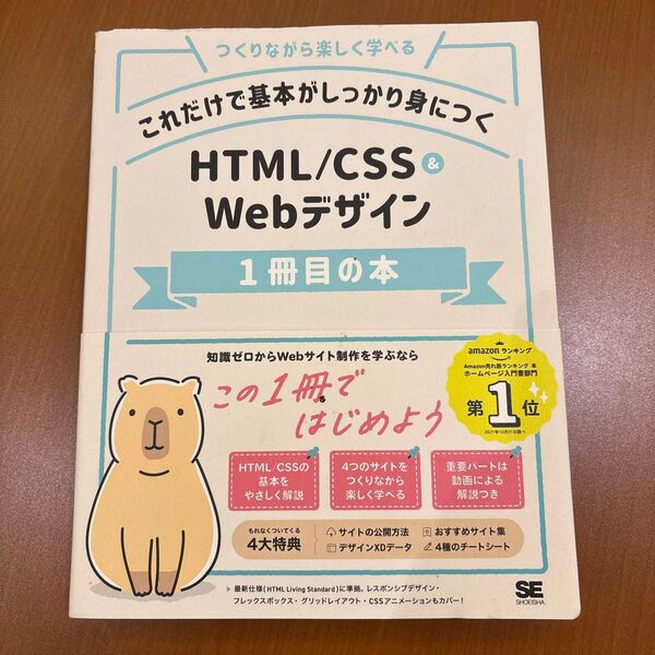 これだけで基本がしっかり身につく HTML/CSS&Webデザイン1冊目の本