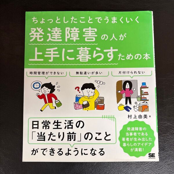 ちょっとしたことでうまくいく 発達障害の人が上手に暮らすための本